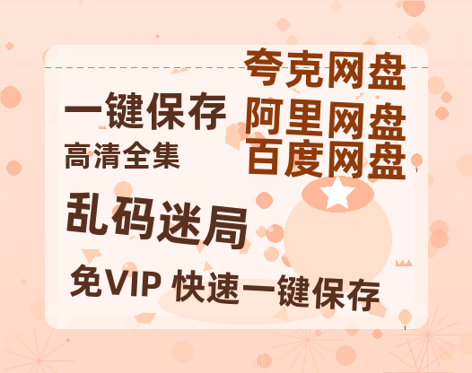 夸克网盘《乱码迷局》百度网盘在线观看免费完整高清版百度云资源(手机版)-热文榜资源