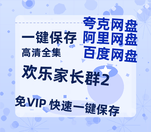 夸克网盘《欢乐家长群2》百度云高清免费【HD1080P】网盘链接资源-热文榜资源