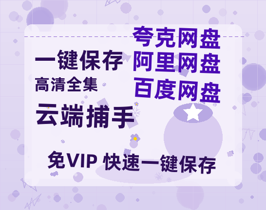 夸克网盘《云端捕手》百度云网盘 阿里云网盘 夸克网盘 【高清1080P泄露版】迅雷资源-热文榜资源