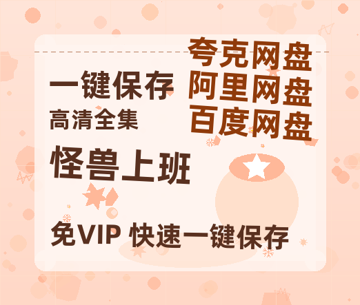 夸克网盘《怪兽上班》在线免费观看【1280P高清版】资源-热文榜资源