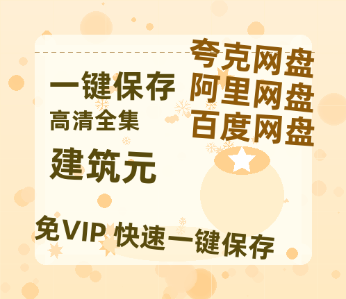 夸克网盘《建筑元》在线免费观看（高清）【1080P】4K高清-热文榜资源