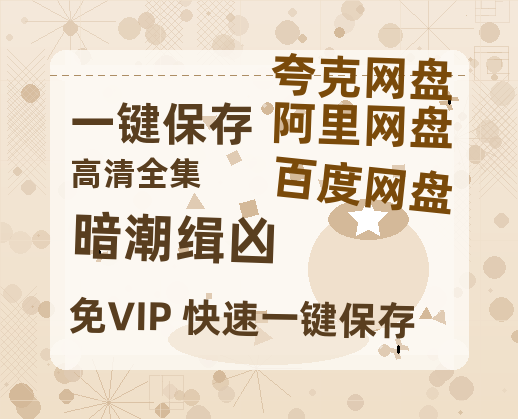 夸克网盘《暗潮缉凶》百度云在线免费观看【1080p超高清】国语资源-热文榜资源