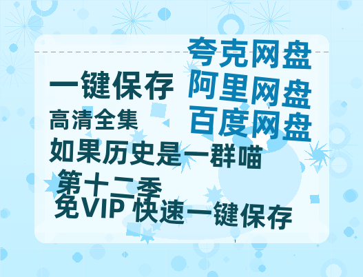 夸克网盘《如果历史是一群喵 第十二季》百度云网盘 阿里云网盘 夸克网盘 在线免费观看[1080p-MP4高清]资源-热文榜资源