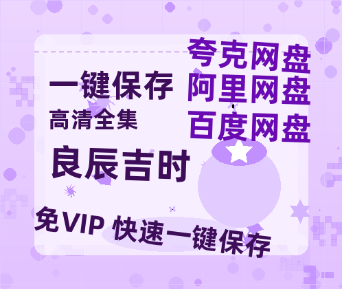 夸克网盘《良辰吉时》百度云以及夸克网盘高清电影资源资源-热文榜资源