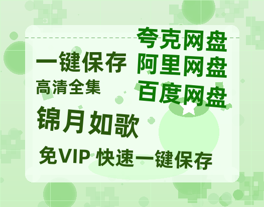 夸克网盘《锦月如歌》百度云网盘 阿里云网盘 夸克网盘 资源网盘资源在线观看免费完整国语2021高清(手机版)-热文榜资源
