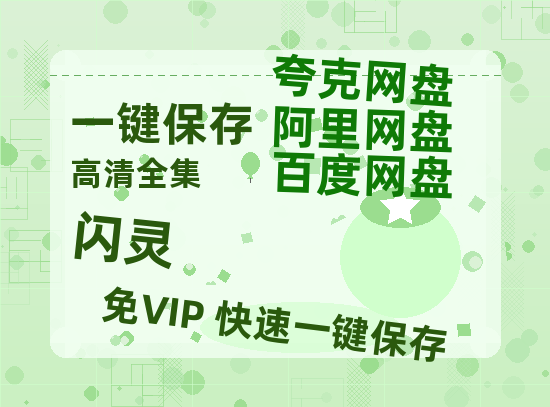 夸克网盘《闪灵》百度云网盘 阿里云网盘 夸克网盘 完整【HD】高清阿里云盘免费资源-热文榜资源