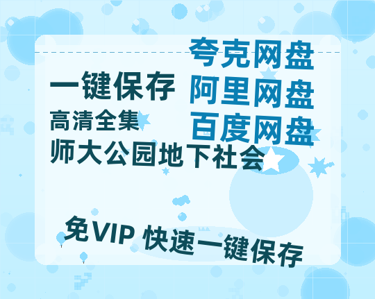 夸克网盘《师大公园地下社会》迅雷BT资源[MP4]资源[HD720P1080]-热文榜资源