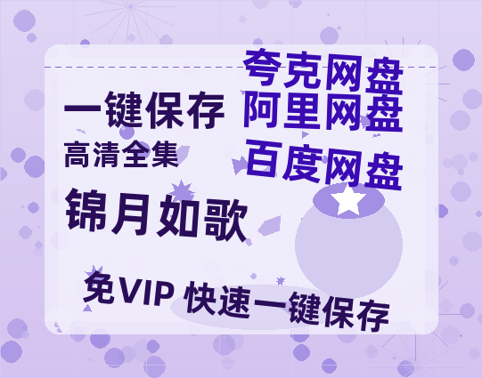 夸克网盘《锦月如歌》百度云网盘 阿里云网盘 夸克网盘 「1080p泄露高清资源」迅雷-热文榜资源