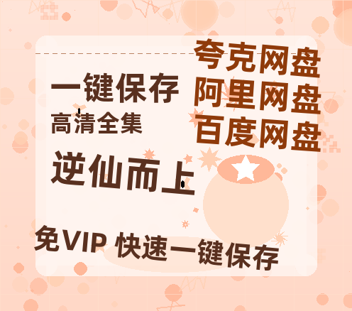夸克网盘《逆仙而上》百度云网盘 阿里云网盘 夸克网盘 资源国语阿里云盘资源在线观看「高清」-热文榜资源