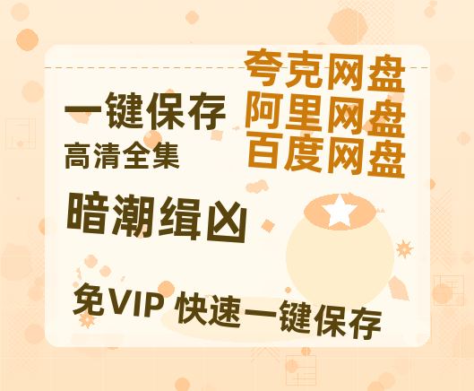 夸克网盘《暗潮缉凶》百度网盘资源在线观看泄露【1080p/mp4】阿里云盘高清版-热文榜资源