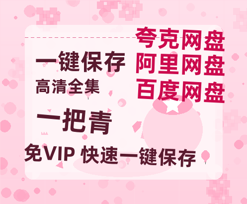 夸克网盘《一把青》百度云夸克网盘资源免费HD1080P高清版本-MP4资源-热文榜资源