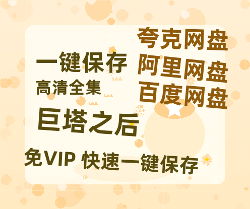 夸克网盘《巨塔之后》百度云网盘 阿里云网盘 夸克网盘 在线免费观看【高清1080P】迅雷资源-热文榜资源