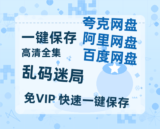 夸克网盘《乱码迷局》百度云[1080p高清电影中字]百度网盘-热文榜资源