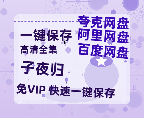 夸克网盘《子夜归》百度云网盘 阿里云网盘 夸克网盘 【HD1080P资源】完整-热文榜资源