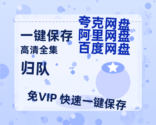 夸克网盘《归队》百度云网盘 阿里云网盘 夸克网盘 资源【高清免费英文版本】在线观看-热文榜资源