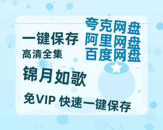 夸克网盘《锦月如歌》百度云网盘 阿里云网盘 夸克网盘 【高清1080P泄露版】迅雷资源-热文榜资源