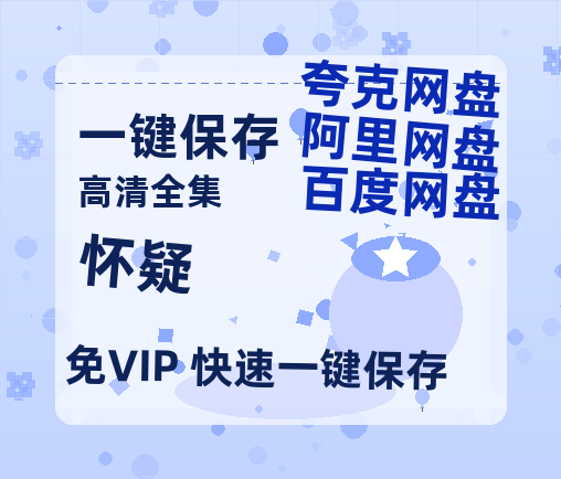 夸克网盘《怀疑》阿里云盘免费观看在线播放/高清免费资源分享-热文榜资源