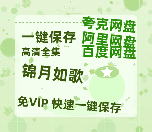 夸克网盘《锦月如歌》国语百度云资源网盘【1280P】-热文榜资源
