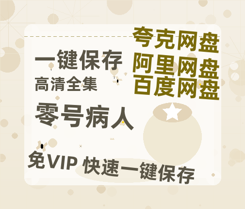 夸克网盘《零号病人 》在线观看百度网盘加长版【BD720P泄露-MKV】-热文榜资源