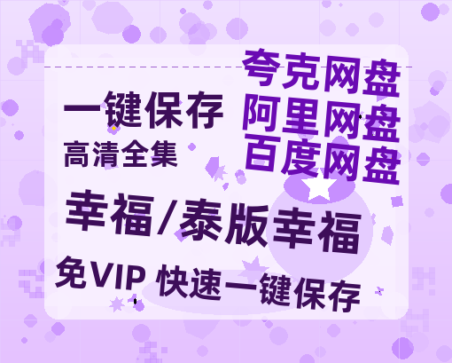 夸克网盘《幸福/泰版幸福》百度云（hd高清）网盘【1280P中字】完整资源已分享-热文榜资源