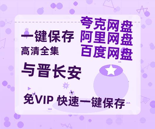 夸克网盘《与晋长安》百度云网盘 阿里云网盘 夸克网盘 资源【1280P超高清阿里云盘】阿里云盘-热文榜资源