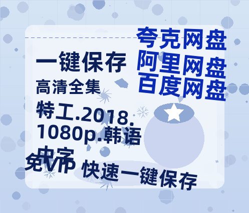 阿里云网盘 特工.2018.1080p.韩语中字 百度云免费在线【1080p高清】迅雷云盘-热文榜资源