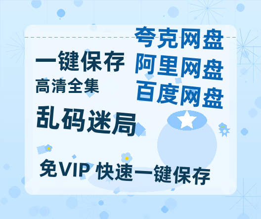 夸克网盘《乱码迷局》高清电影百度云网盘 阿里云网盘 夸克网盘 免费HD1080p超清资源-热文榜资源