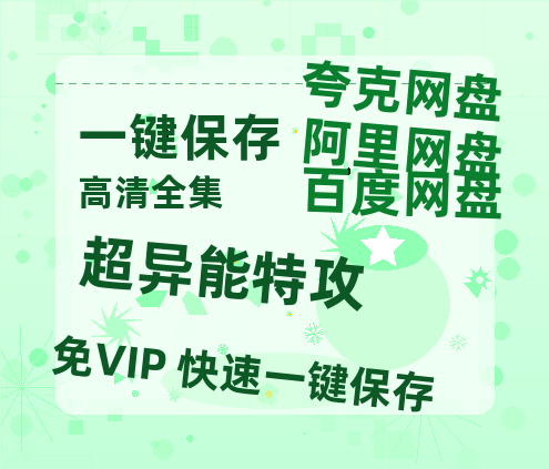 夸克网盘 《超异能特攻》 (高清阿里云盘)在线免费观看【1280p高清】阿里网盘资源-热文榜资源