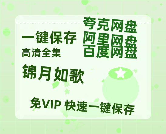 夸克网盘《锦月如歌》迅雷BT资源[MP4]高清[bd1080pmkv]-热文榜资源