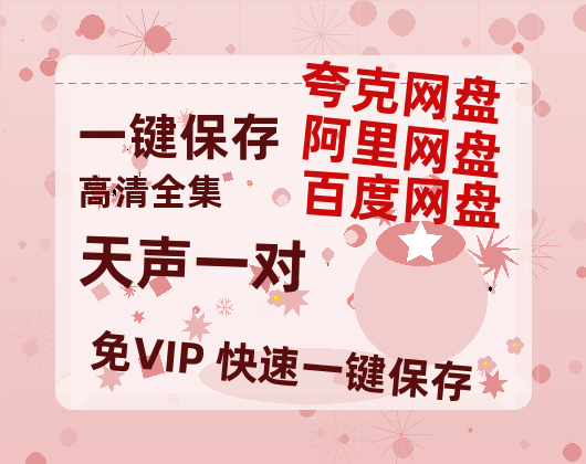 夸克网盘《天声一对》百度云网盘 阿里云网盘 夸克网盘 资源[HD-MP4]国语[1080P]-热文榜资源