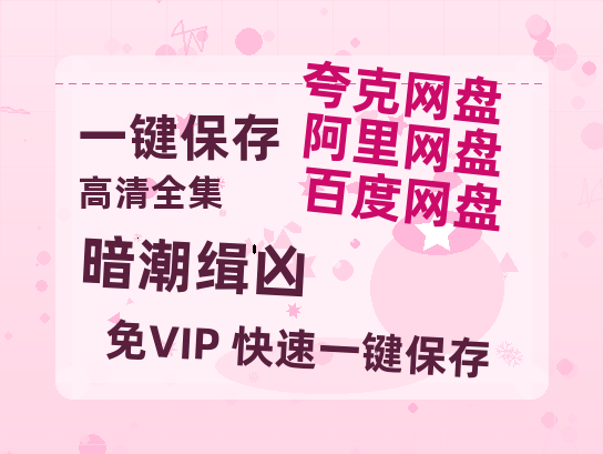 夸克网盘《暗潮缉凶》百度云[1080p高清中字]迅雷网盘-热文榜资源