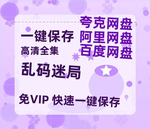 夸克网盘《乱码迷局》百度云网盘 阿里云网盘 夸克网盘 资源「高清1080p阿里云盘超清1080p蓝光】-热文榜资源