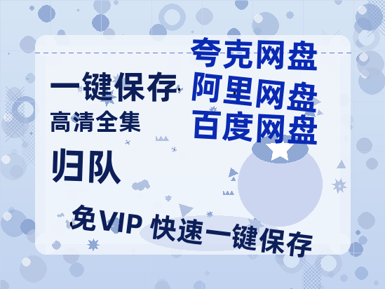 夸克网盘《归队》在线看（BD1080P/泄露-MKV泄露版）百度网盘超清资源-热文榜资源