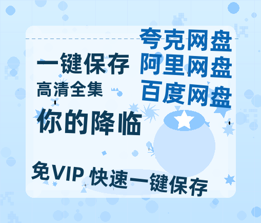 夸克网盘《你的降临》在线免费观看【高清1080P】资源-热文榜资源