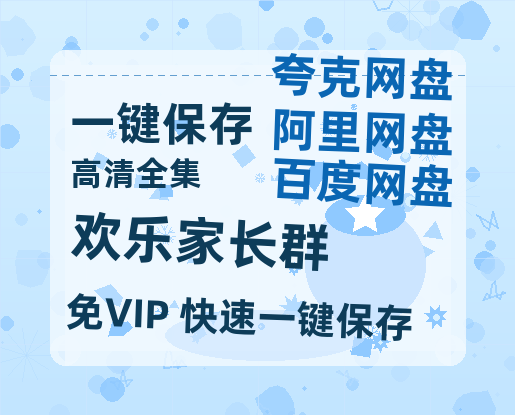 夸克网盘《欢乐家长群》百度云网盘 阿里云网盘 夸克网盘 资源[HD-MP4][阿里云盘][高清]-热文榜资源