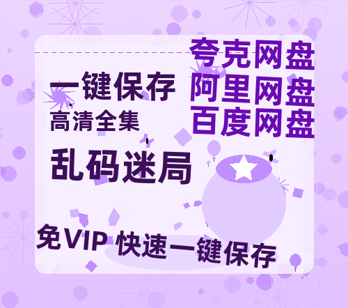 夸克网盘《乱码迷局》百度云高清免费【HD1080P】网盘链接资源-热文榜资源