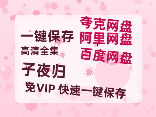 夸克网盘《子夜归》百度云【1080p网盘免费夸克资源分享】-热文榜资源