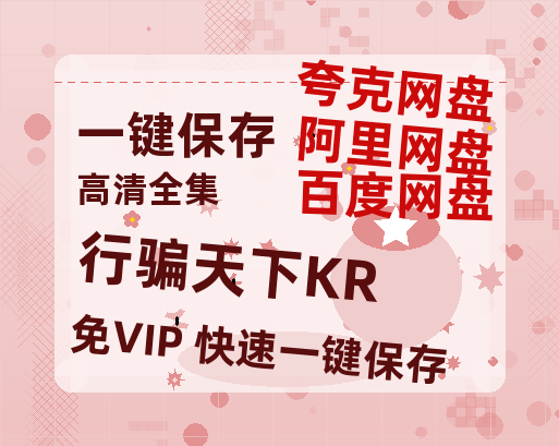 夸克网盘《行骗天下KR》百度云网盘 阿里云网盘 夸克网盘 【HD1080P资源】完整-热文榜资源