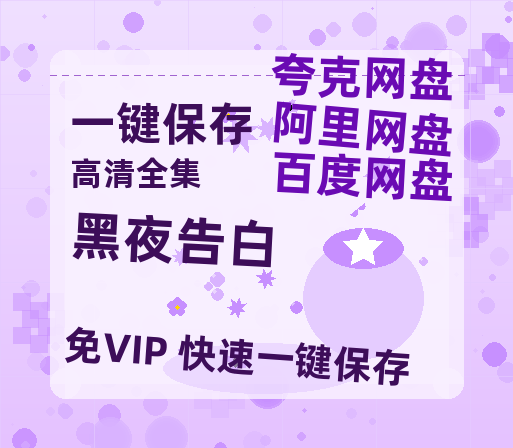 夸克网盘《黑夜告白》百度网盘高清无水印阿里云盘【HD1080P-MP4】在线分享-热文榜资源