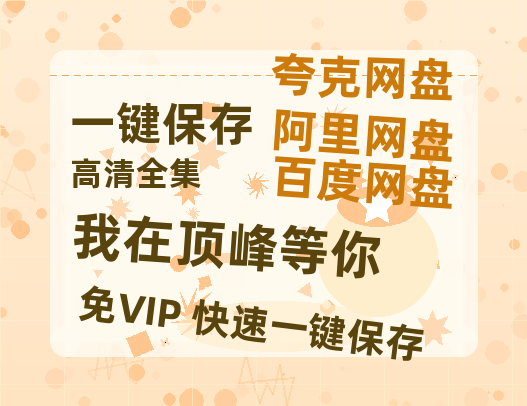夸克网盘《我在顶峰等你》百度云夸克网盘资源免费HD1080P高清版本-MP4资源-热文榜资源