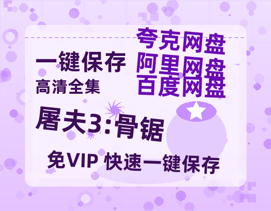 夸克网盘《屠夫3:骨锯》百度云网盘 阿里云网盘 夸克网盘 资源(HD-高清)【迅雷资源1280P高清】-热文榜资源