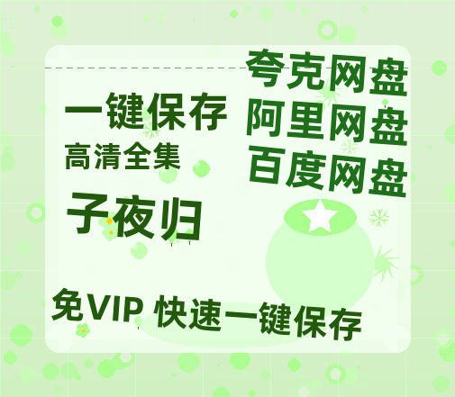 夸克网盘《子夜归》百度云网盘 阿里云网盘 夸克网盘 迅雷BT资源[MKV]HD高清[1080P]-热文榜资源