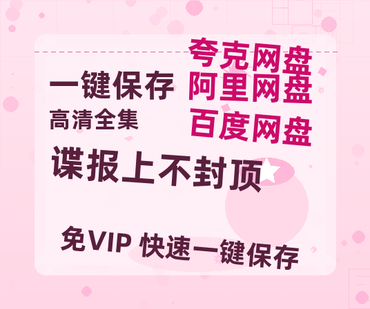 夸克网盘《谍报上不封顶》百度云资源在线观看【1024p1080pMp4】高清云网盘-热文榜资源