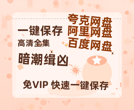 夸克网盘《暗潮缉凶》（在线免费观看）百度云网盘 阿里云网盘 夸克网盘 【1280P超高清】资源-热文榜资源