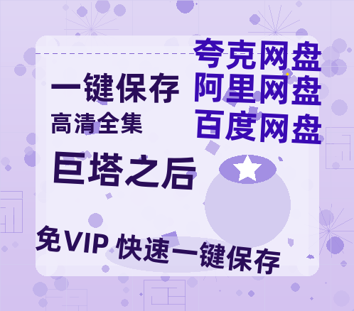 夸克网盘《巨塔之后》在线免费观看【高清1080P】资源-热文榜资源