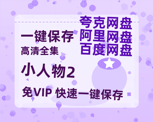 百度网盘 《小人物2》 迅雷百度云BT[BDHD-MP4MKV]高清网盘资源-热文榜资源