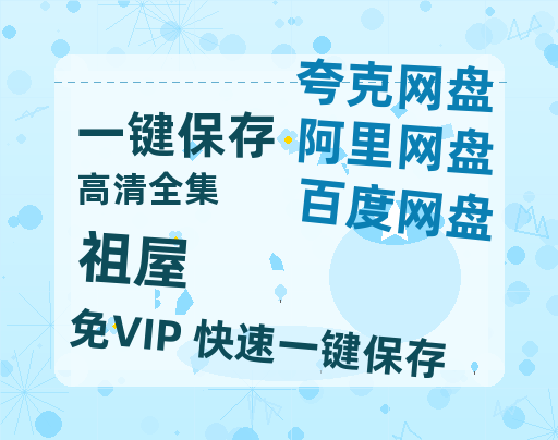 夸克网盘《祖屋》百度云网盘 阿里云网盘 夸克网盘 迅雷原声版4k高清（BD1280P/泄露-MP4）-热文榜资源