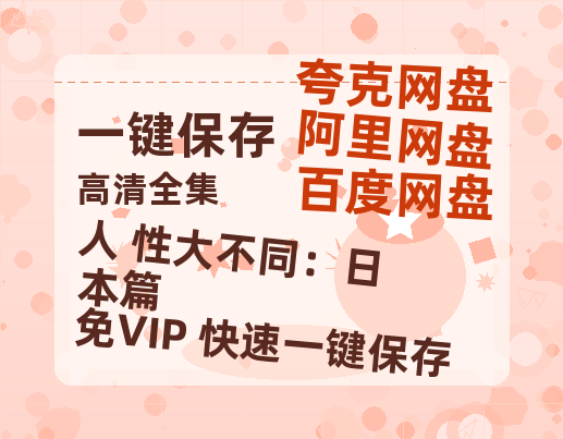 夸克网盘《人+性大不同：日本篇 》百度云网盘 阿里云网盘 夸克网盘 迅雷BT资源[MKV]HD高清[1080P]-热文榜资源