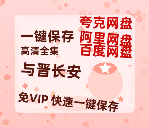 夸克网盘《与晋长安》百度云网盘 阿里云网盘 夸克网盘 资源【HD1080P】资源-热文榜资源