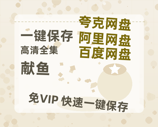 夸克网盘《献鱼》百度云【720高清免费】磁力链接-热文榜资源